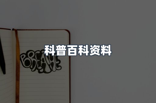 科普百科资料