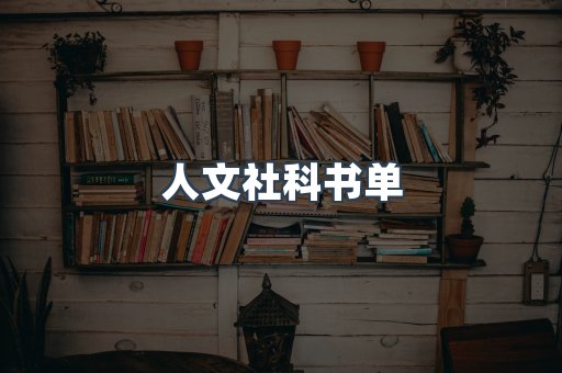 人文社科书单