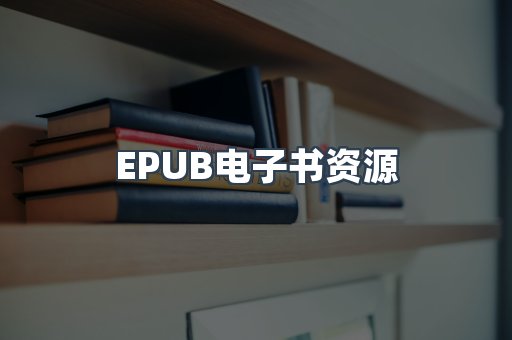 EPUB电子书资源